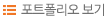 포트폴리오보기